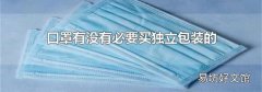 口罩有没有必要买独立包装的