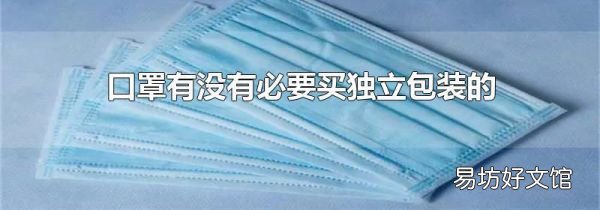 口罩有没有必要买独立包装的