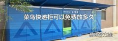 菜鸟快递柜可以免费放多久