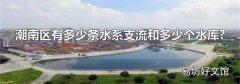 潮南区有多少条水系支流和多少个水库?