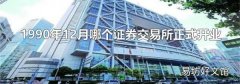 1990年12月哪个证券交易所正式开业