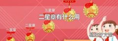 二星章有什么用