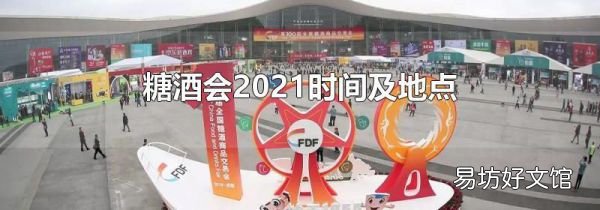 糖酒会2021时间及地点