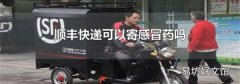 顺丰快递可以寄感冒药吗