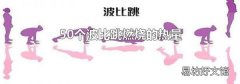 50个波比跳燃烧的热量