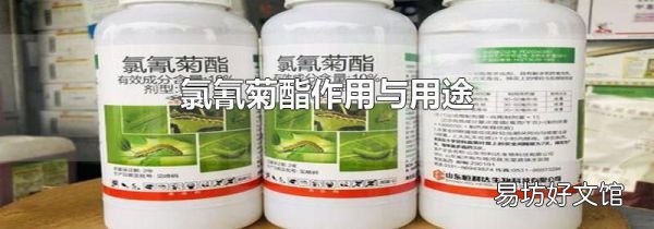 氯氰菊酯作用与用途