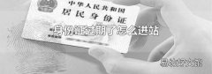 身份证过期了怎么进站