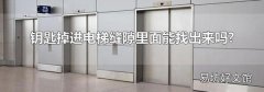 钥匙掉进电梯缝隙里面能找出来吗?