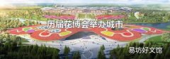 历届花博会举办城市