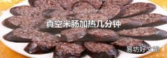 真空米肠加热几分钟