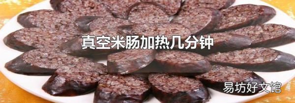 真空米肠加热几分钟