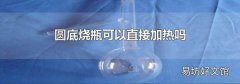 圆底烧瓶可以直接加热吗