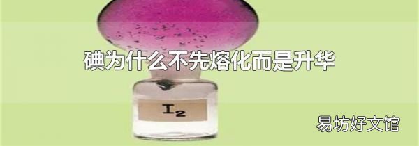碘为什么不先熔化而是升华
