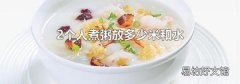 2个人煮粥放多少米和水