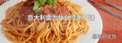 意大利面为什么冷水下锅