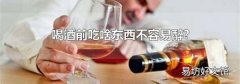 喝酒前吃啥东西不容易醉?