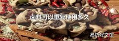 卤料可以重复使用多久