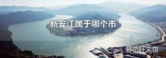 新安江属于哪个市