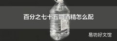 百分之七十五的酒精怎么配