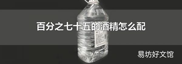 百分之七十五的酒精怎么配