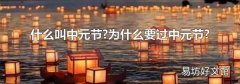 什么叫中元节?为什么要过中元节?
