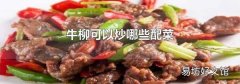 牛柳可以炒哪些配菜