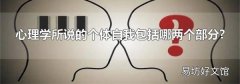 心理学所说的个体自我包括哪两个部分?