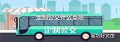 定制公交什么意思