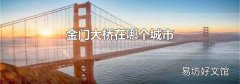 金门大桥在哪个城市