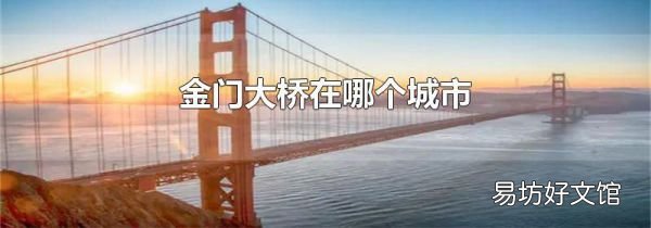 金门大桥在哪个城市