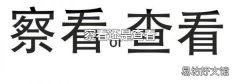 察看还是查看