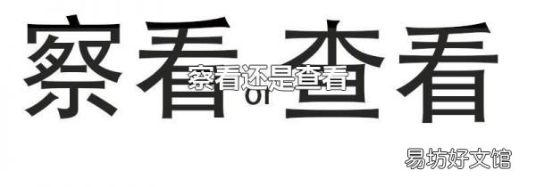察看还是查看