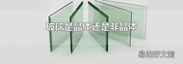 玻璃是晶体还是非晶体