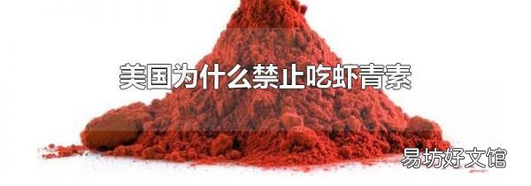 美國(guó)為什么禁止吃蝦青素