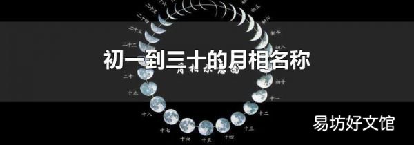 初一到三十的月相名称