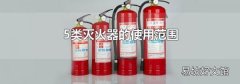5类灭火器的使用范围
