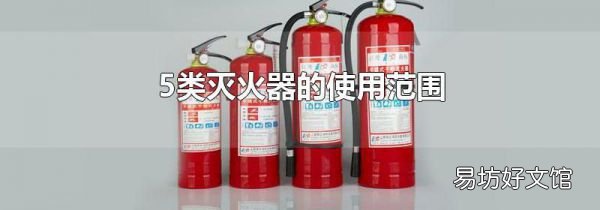 5类灭火器的使用范围
