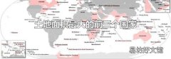 土地面积最大的前三个国家