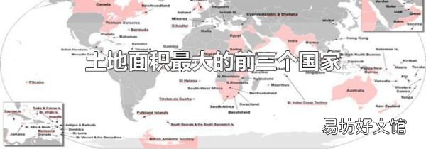 土地面积最大的前三个国家