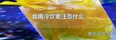 食用冷饮要注意什么