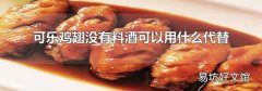 可乐鸡翅没有料酒可以用什么代替