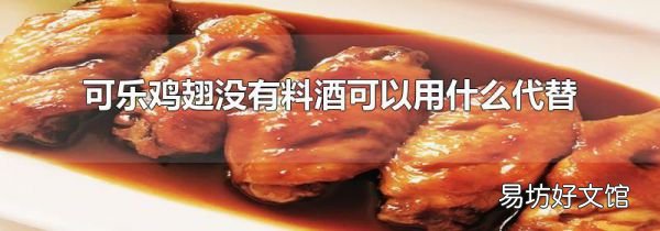 可乐鸡翅没有料酒可以用什么代替