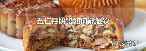五仁月餅餡如何能濕軟