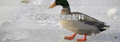 煮鸭子用哪些配料