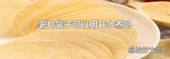 薯片袋子可以用开水煮吗
