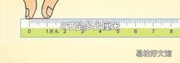 8寸是多少厘米
