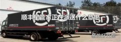 顺丰星管家正在派送什么意思