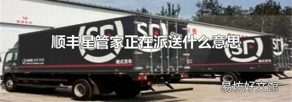 顺丰星管家正在派送什么意思