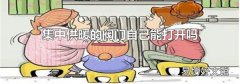 集中供暖的阀门自己能打开吗