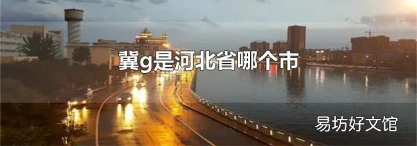 冀g是河北省哪个市